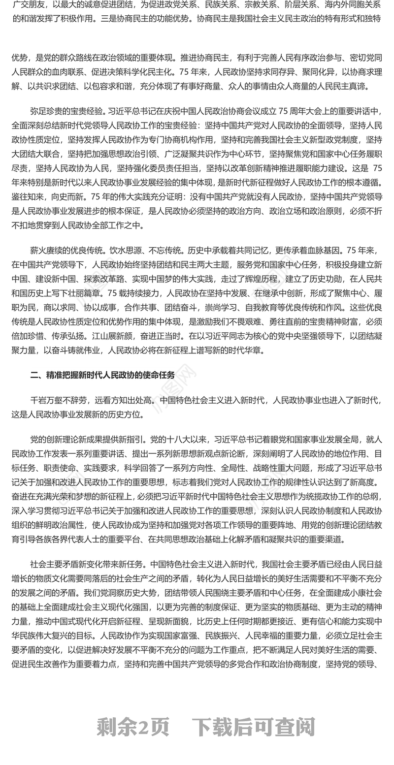 把人民政协制度坚持好PPT学习人民政治协商会议成立75周年大会上发表重要讲话课件(讲稿)