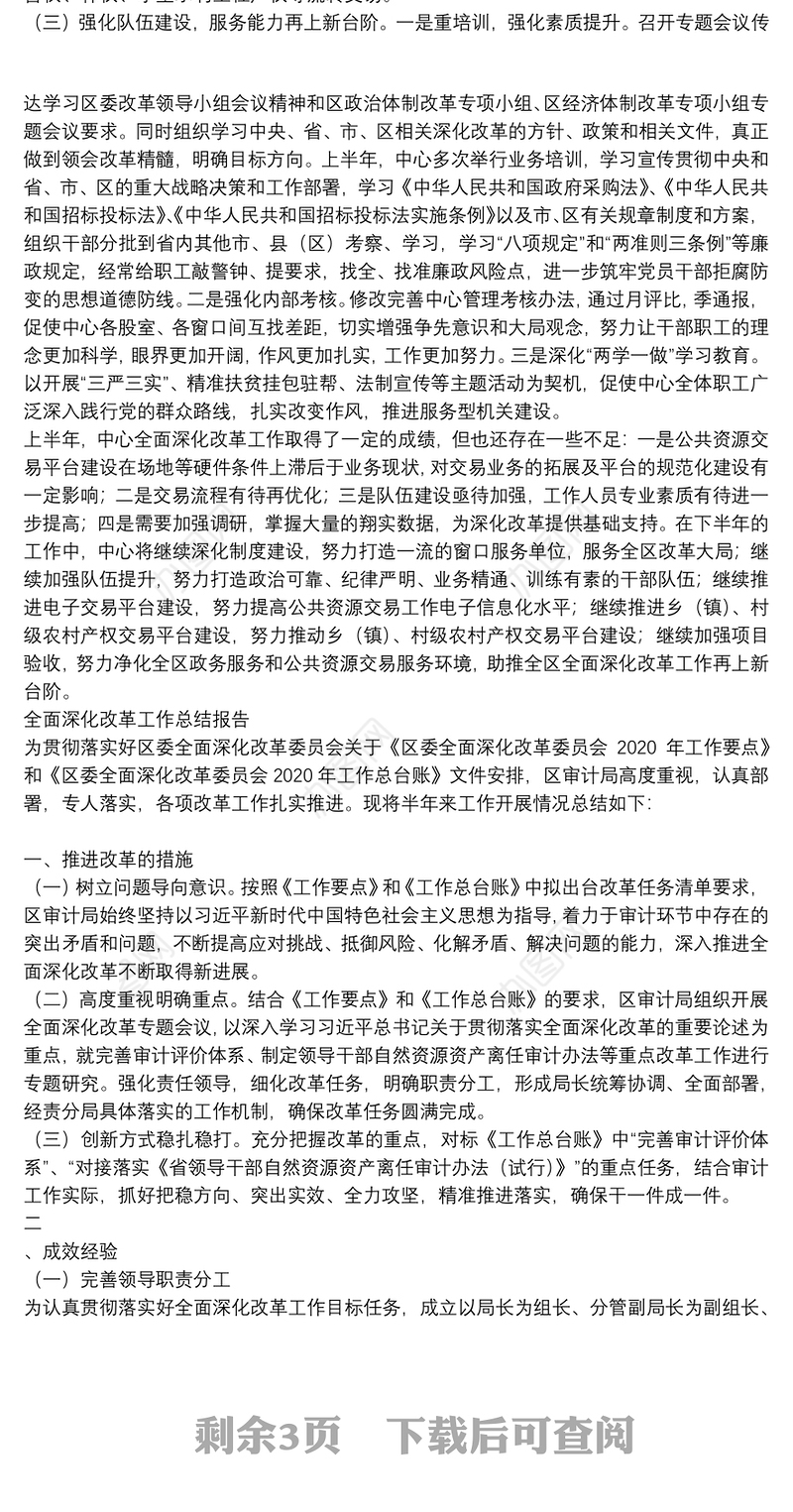 全面深化改革工作总结报告