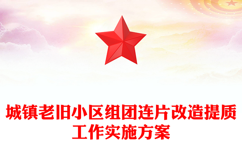 城镇老旧小区组团连片改造提质工作实施方案