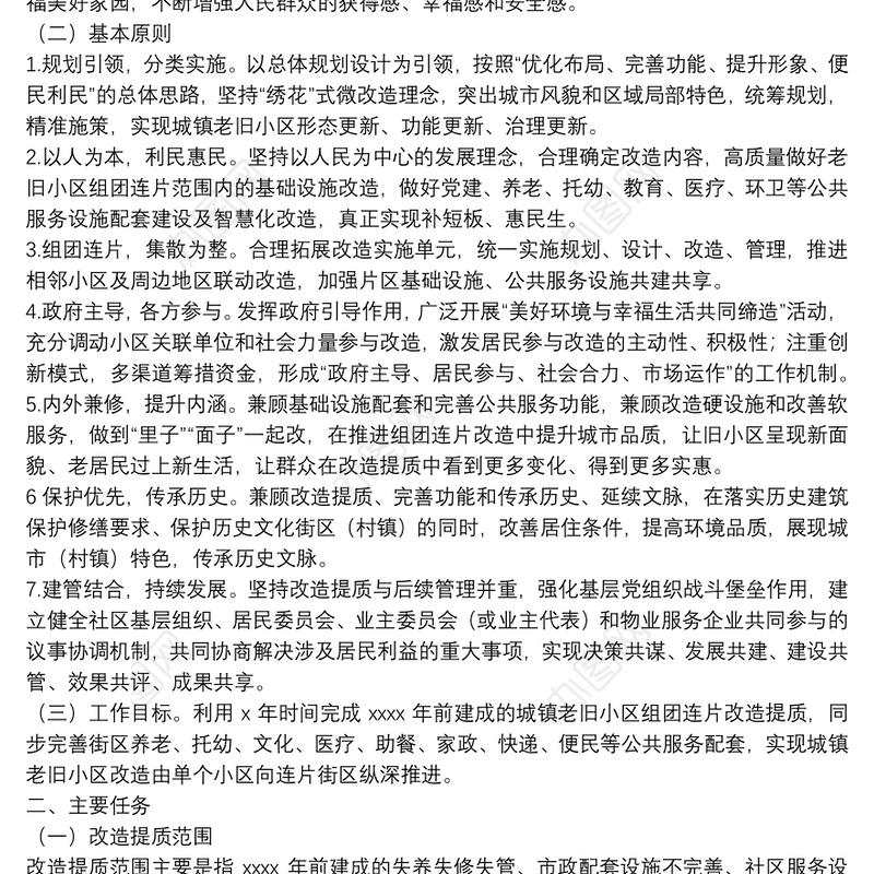 城镇老旧小区组团连片改造提质工作实施方案