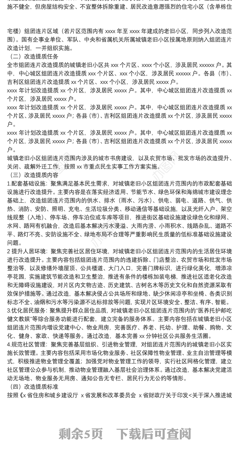城镇老旧小区组团连片改造提质工作实施方案