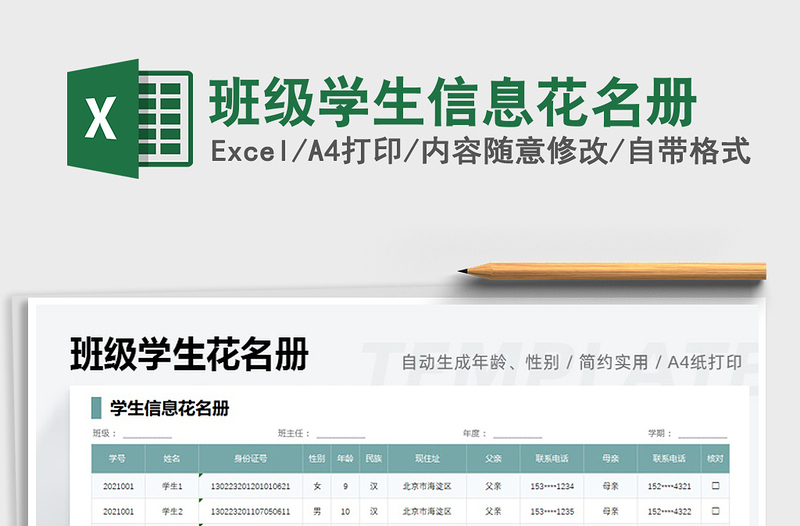 2021班级学生信息花名册免费下载