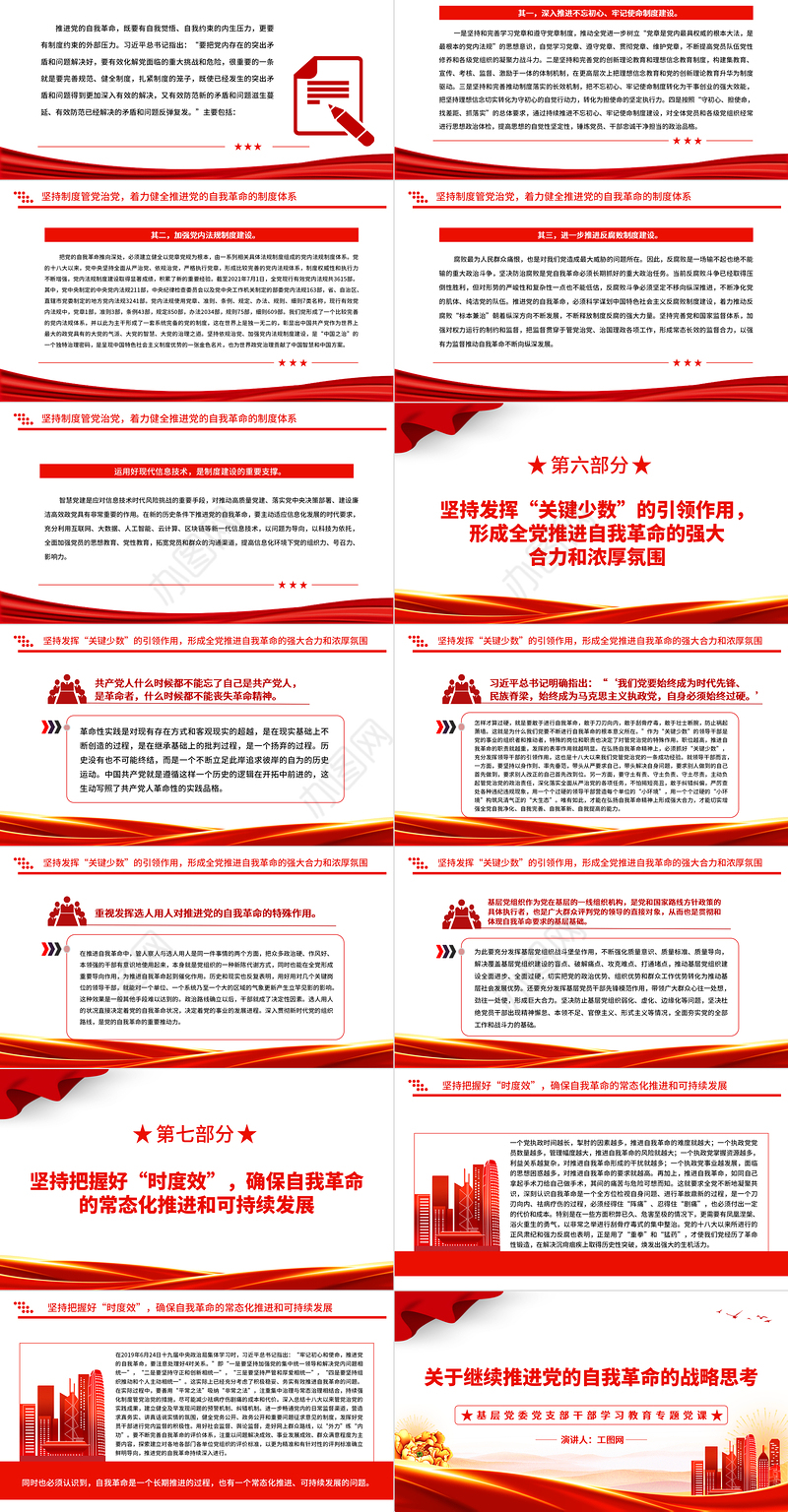 2022关于继续推进党的自我革命的战略思考PPT简约党建风基层党委党支部干部学习教育专题党课课件