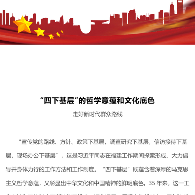 四下基层工作方法制度PPT党政风“四下基层”的哲学意蕴和文化底色微党课(讲稿)