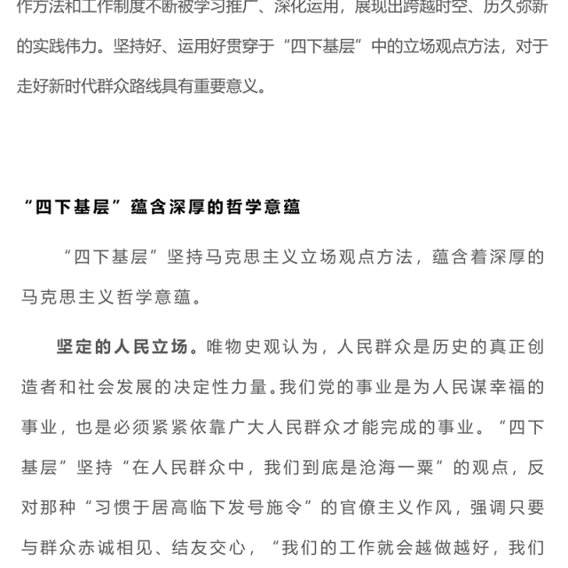 四下基层工作方法制度PPT党政风“四下基层”的哲学意蕴和文化底色微党课(讲稿)