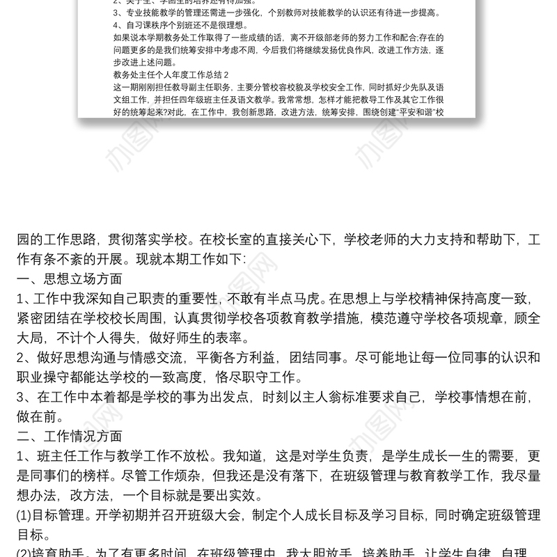 教务处主任个人年度工作总结三篇汇总