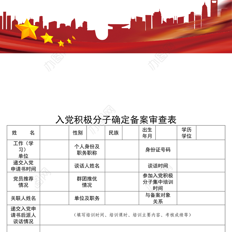 2021年入党积极分子确定备案审查表