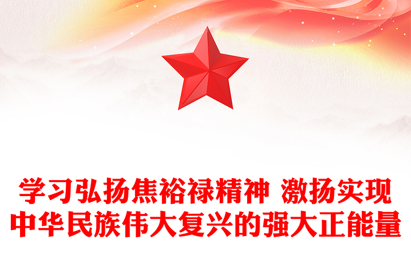 学习弘扬焦裕禄精神 激扬实现中华民族伟大复兴的强大正能量