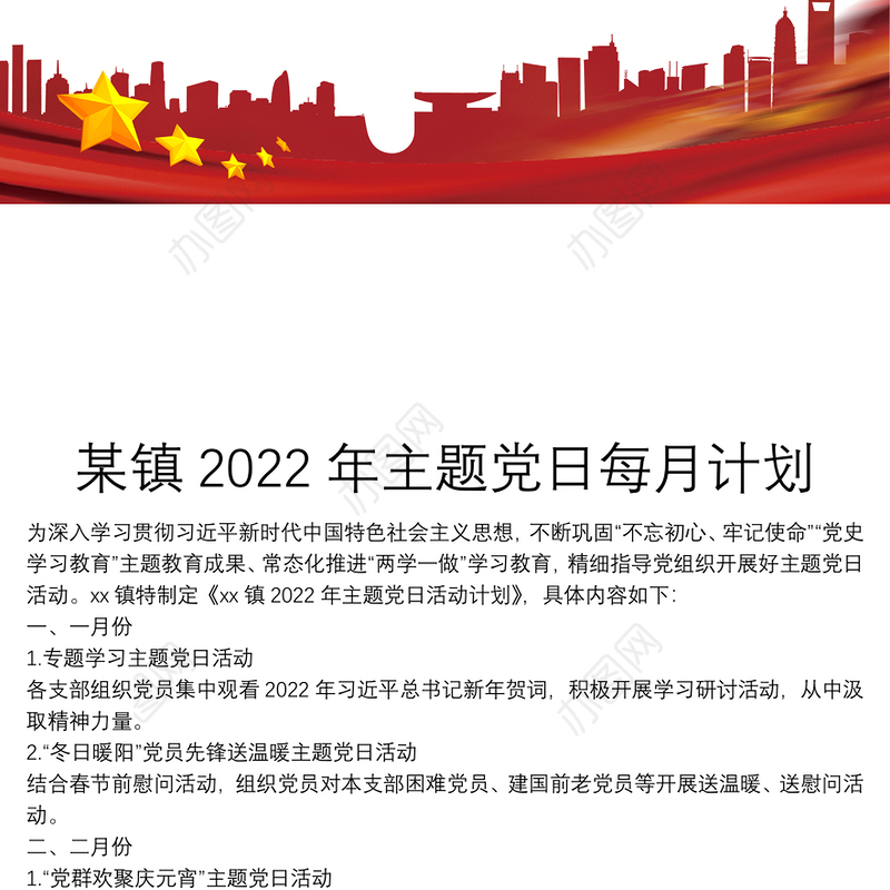 某镇2022年主题党日每月计划