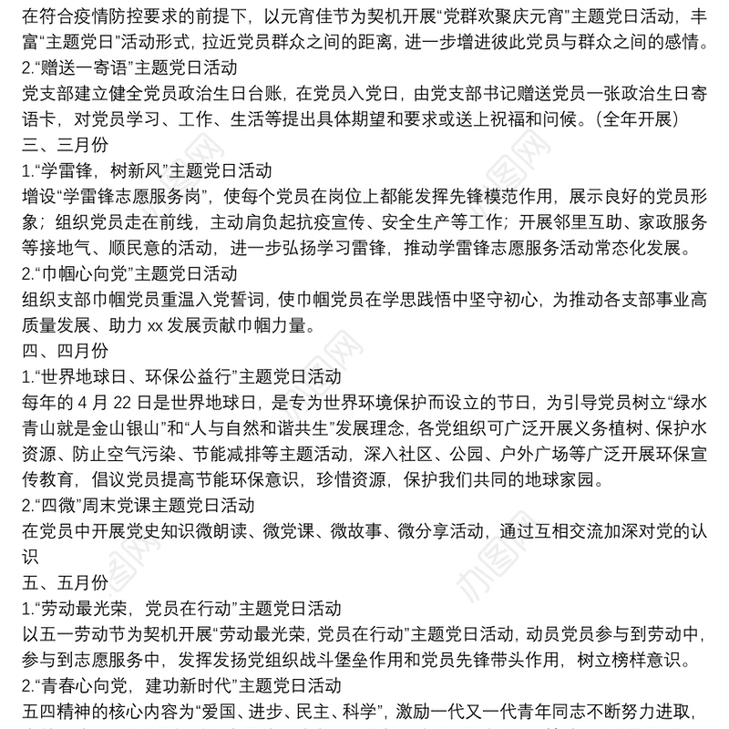 某镇2022年主题党日每月计划