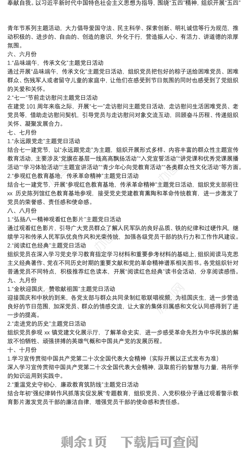 某镇2022年主题党日每月计划