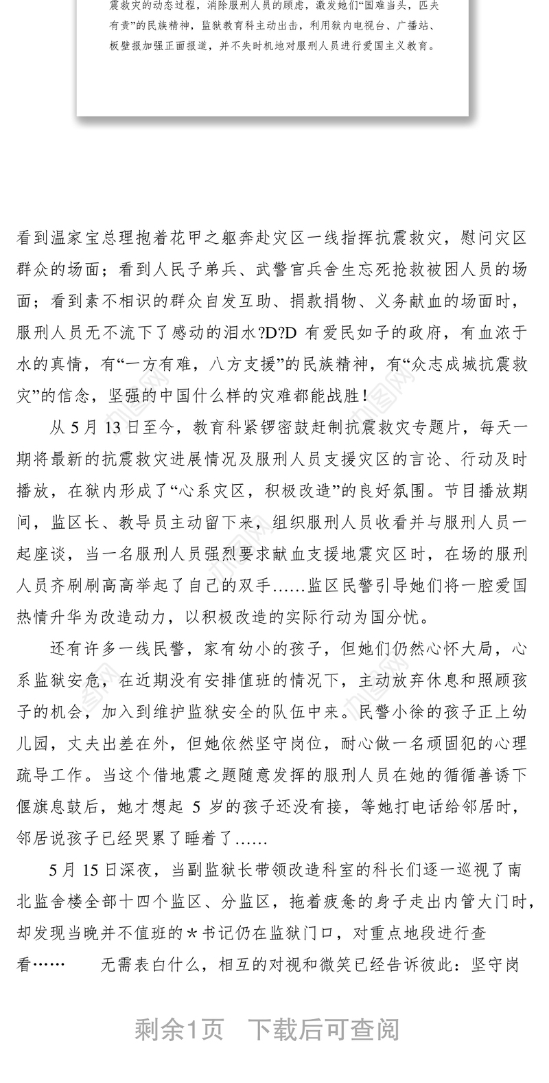 2021监狱民警坚守岗位以实际行动支援地震灾区