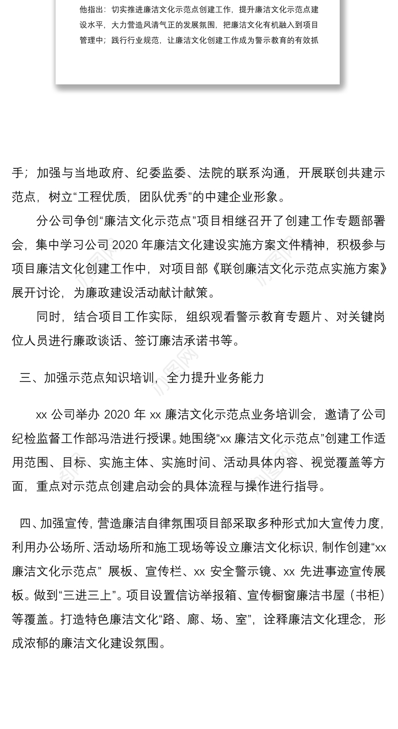 2021集团公司企业廉洁文化示范点创建工作总结汇报报告