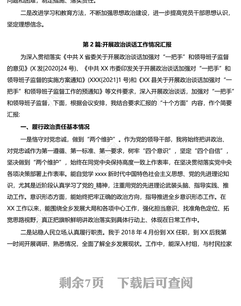 开展政治谈话工作情况汇报3篇