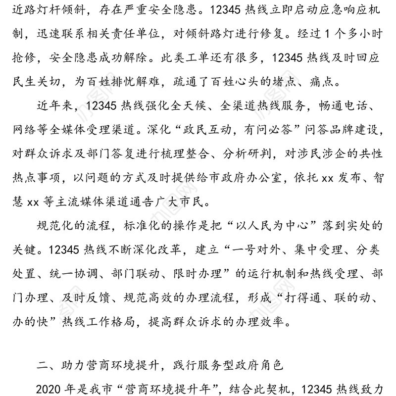 公文材料：5篇12345政府服务热线工作经验材料