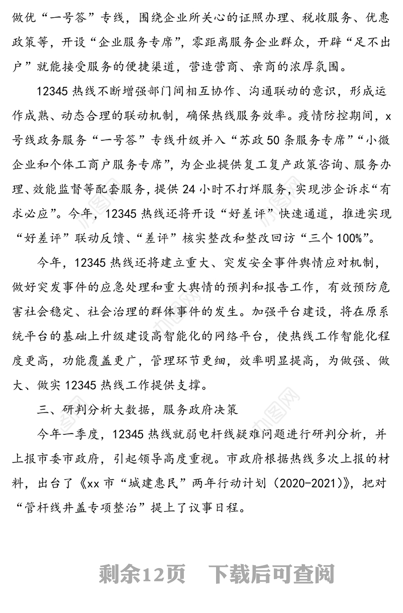 公文材料：5篇12345政府服务热线工作经验材料
