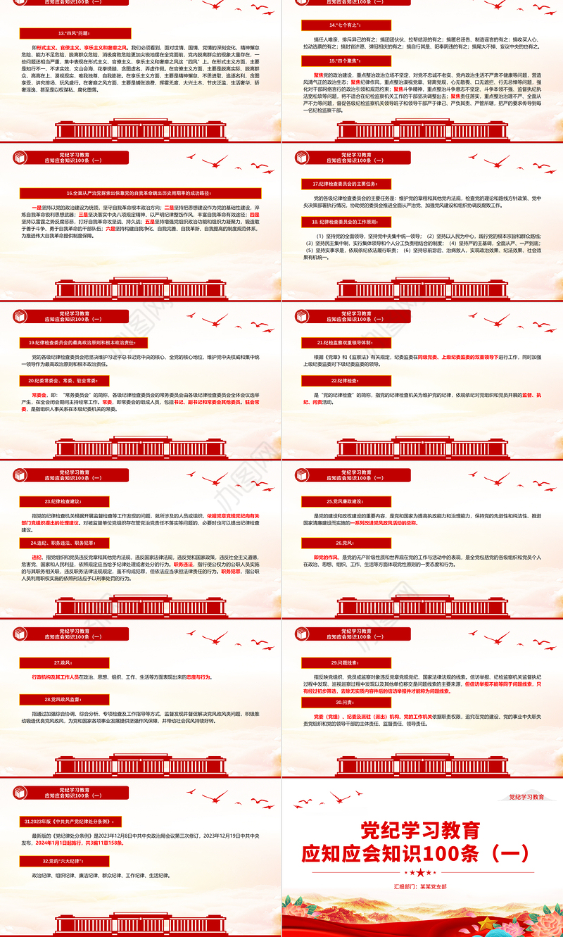 红色简洁党纪学习教育应知应会知识100条（一）党员干部学习PPT下载