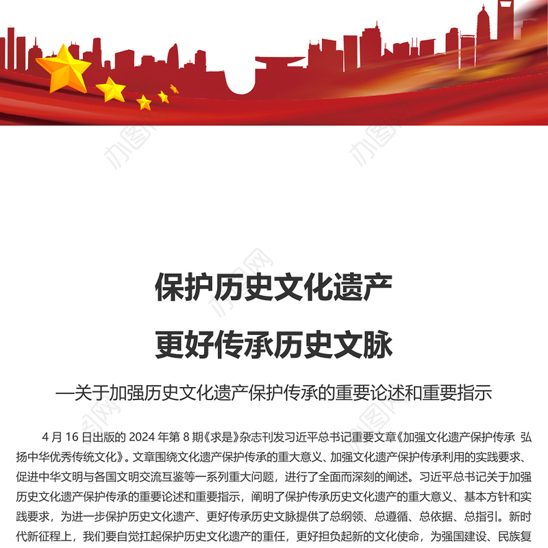 保护历史文化遗产 推动文化传承发展PPT加强历史文化遗产保护传承的重要论述和重要指示课件(讲稿)