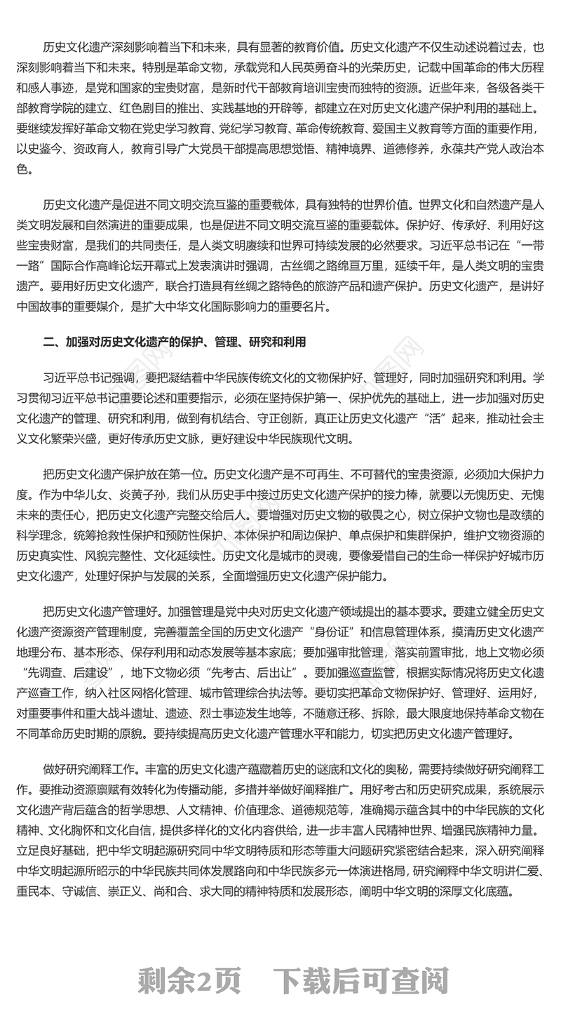 保护历史文化遗产 推动文化传承发展PPT加强历史文化遗产保护传承的重要论述和重要指示课件(讲稿)