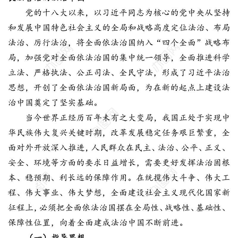 公文材料：法治中国建设规划（2020－2025年）