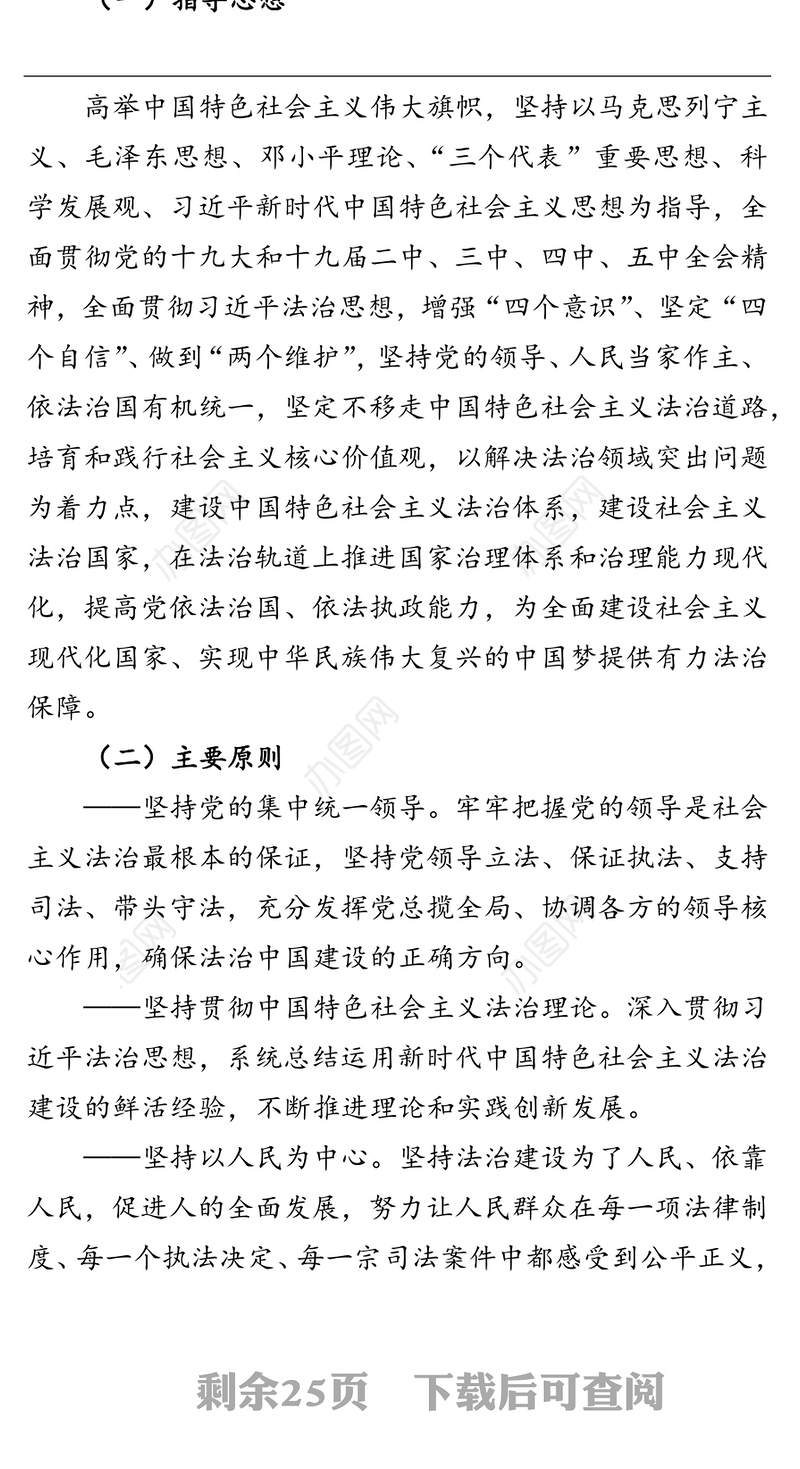 公文材料：法治中国建设规划（2020－2025年）