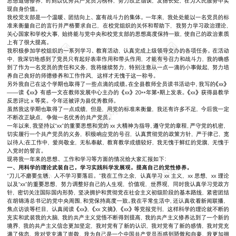 党支部民主评议党员自我鉴定三篇