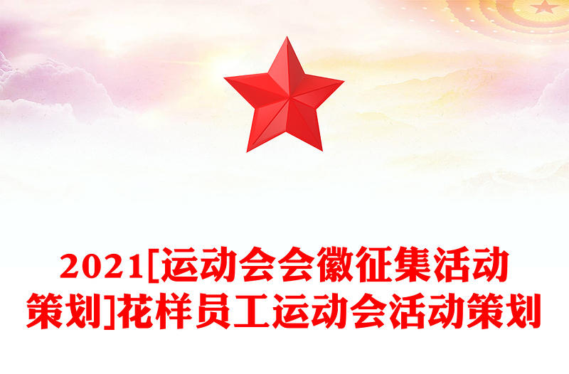 2021[运动会会徽征集活动策划]花样员工运动会活动策划