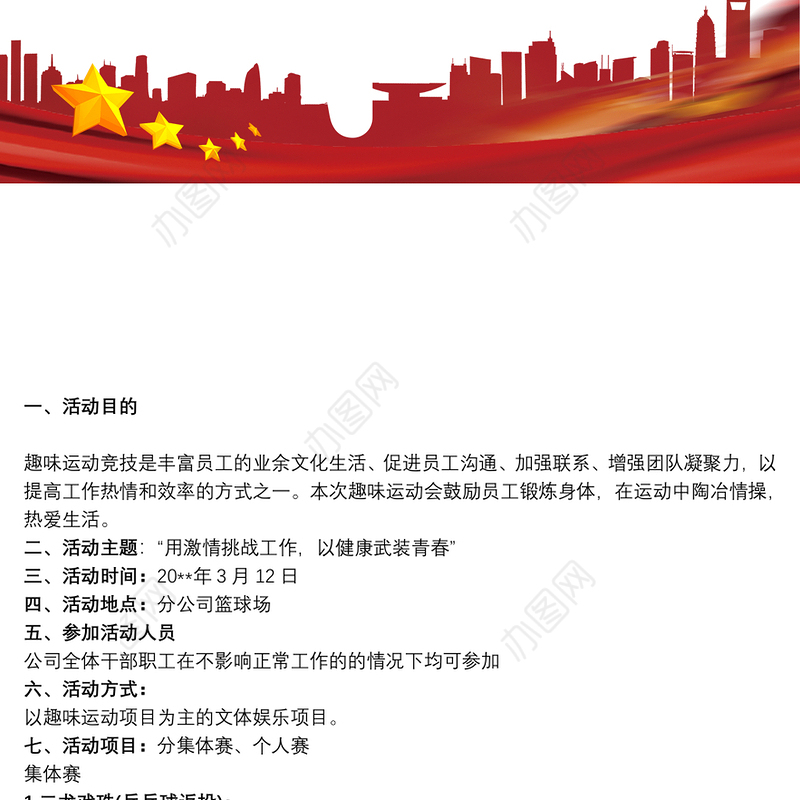 2021[运动会会徽征集活动策划]花样员工运动会活动策划