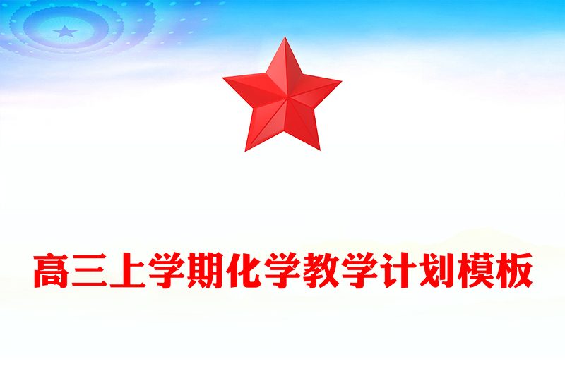 高三上学期化学教学计划模板
