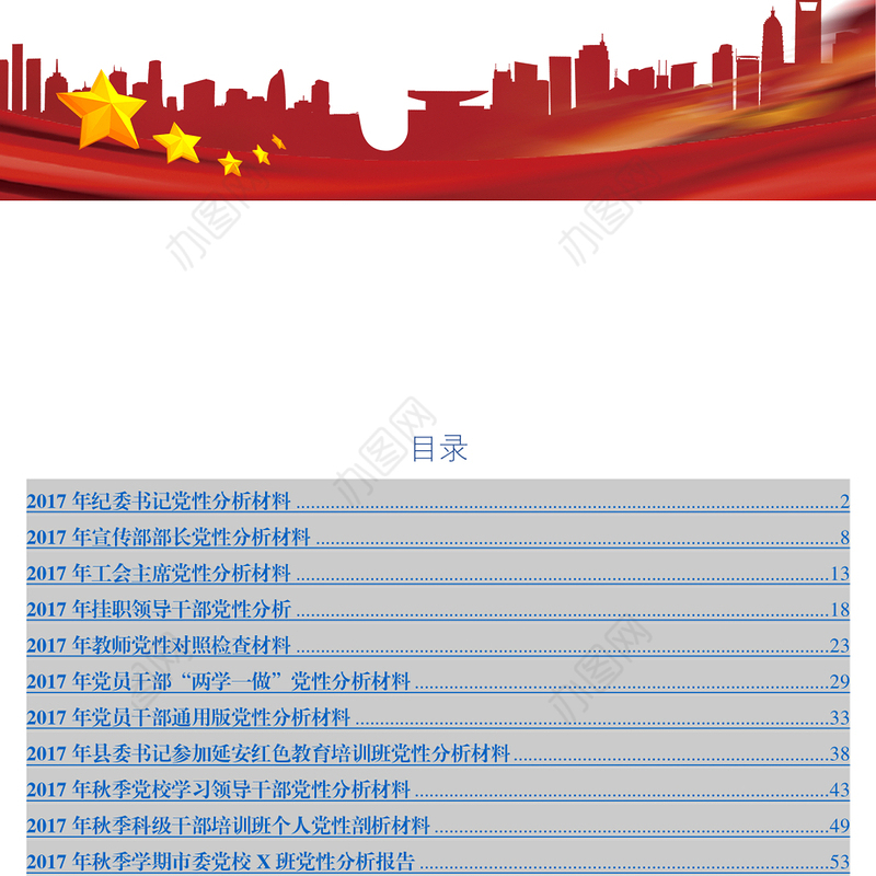 党性分析材料汇编