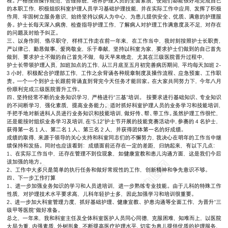 儿科副护士长述职报告
