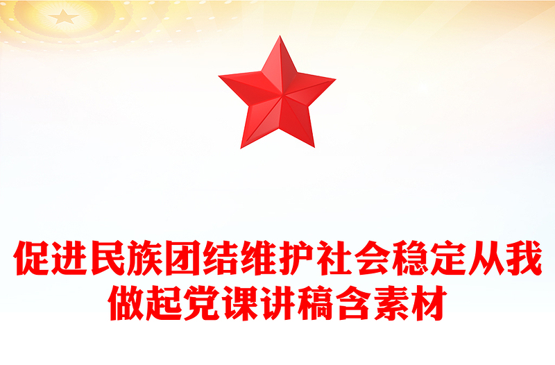 促进民族团结维护社会稳定从我做起党课讲稿含素材