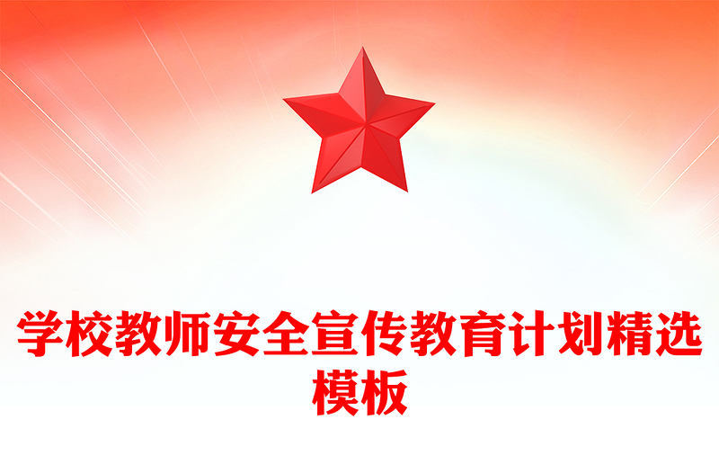 学校教师安全宣传教育计划精选模板