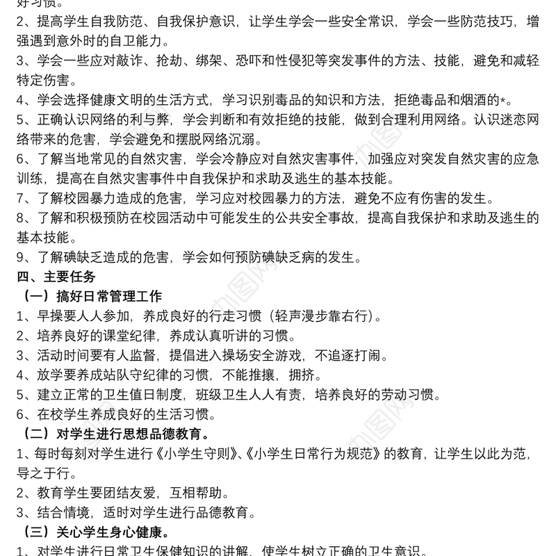 学校教师安全宣传教育计划精选模板