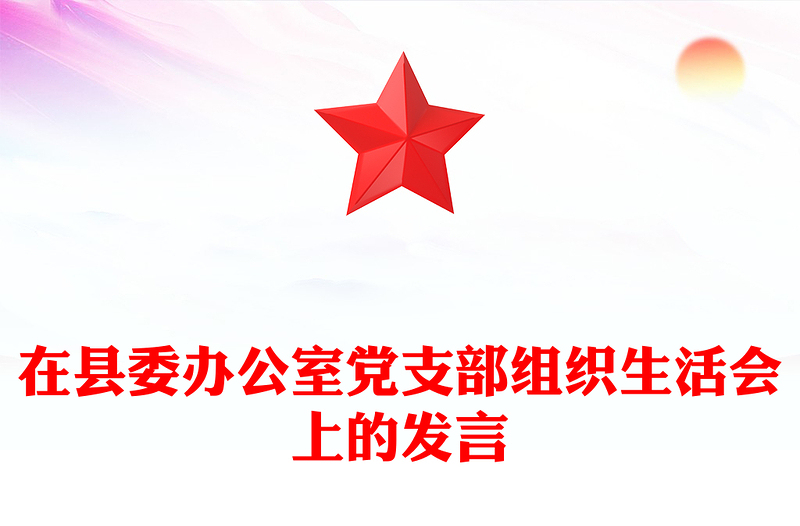 在县委办公室党支部组织生活会上的发言