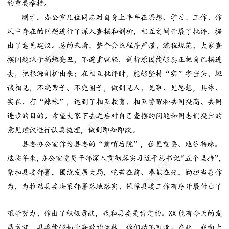 在县委办公室党支部组织生活会上的发言