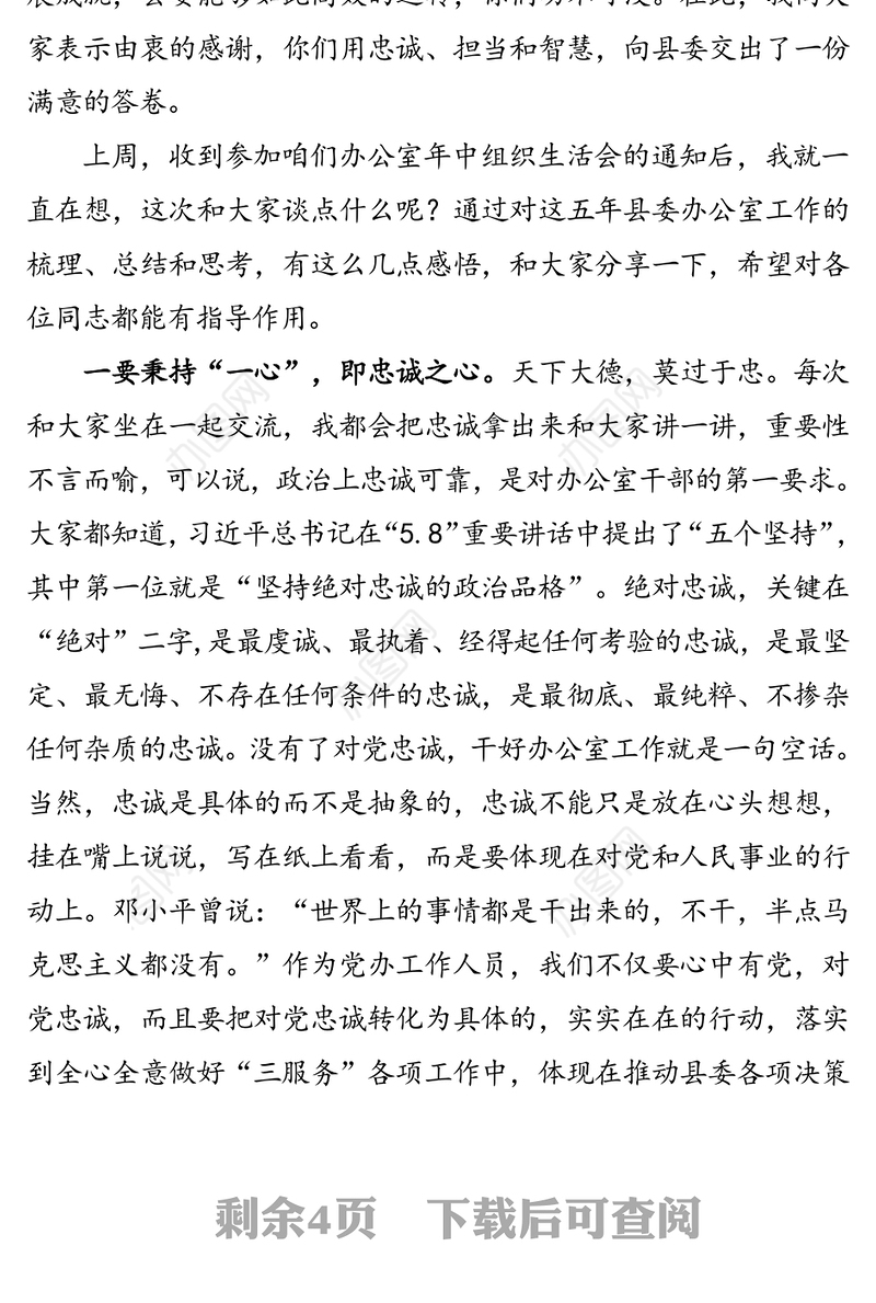 在县委办公室党支部组织生活会上的发言