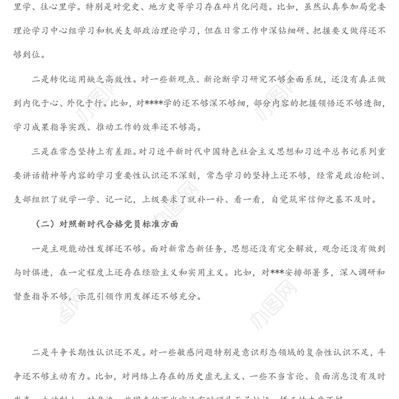 2021年度机关党支部组织生活会个人对照检查材料