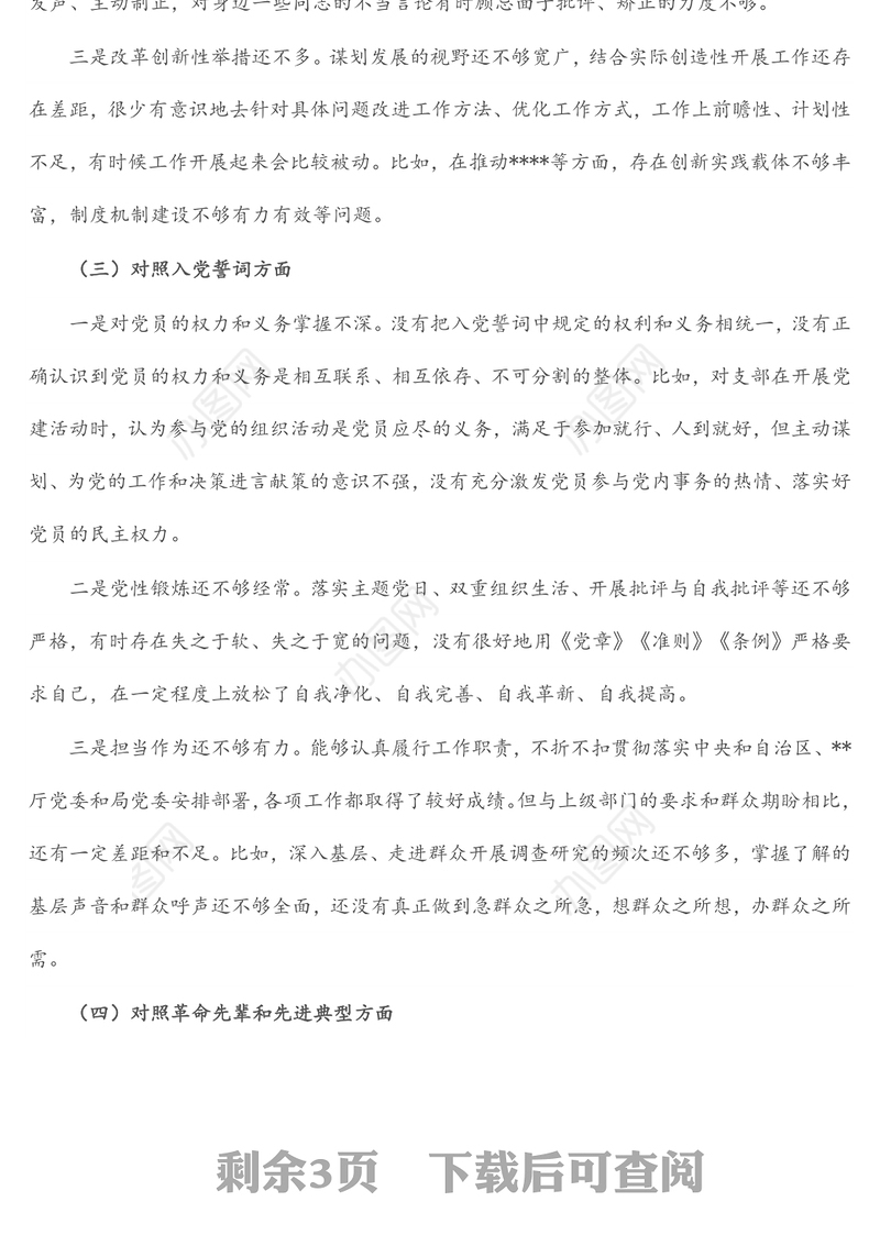 2021年度机关党支部组织生活会个人对照检查材料