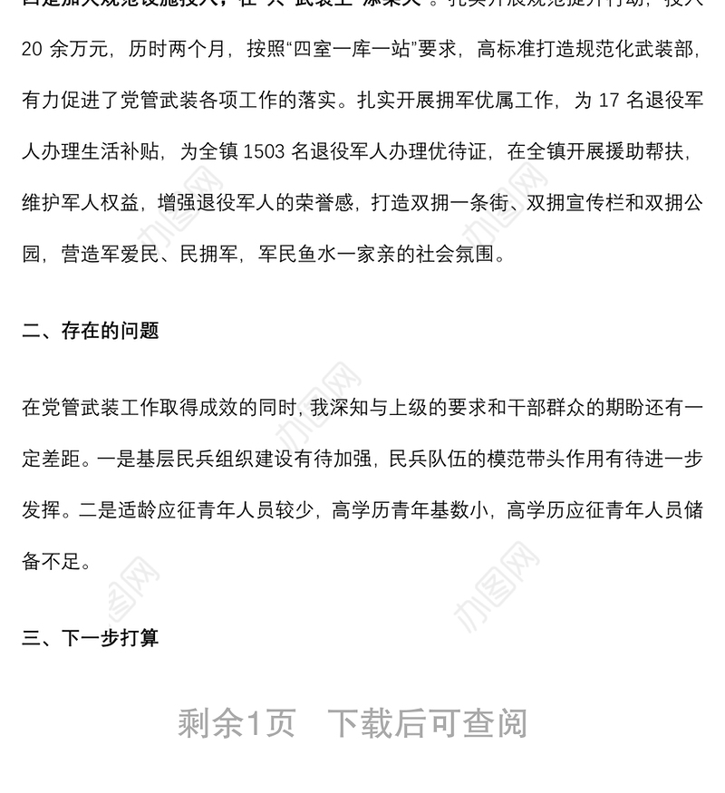 镇2022年党管武装工作半年述职报告