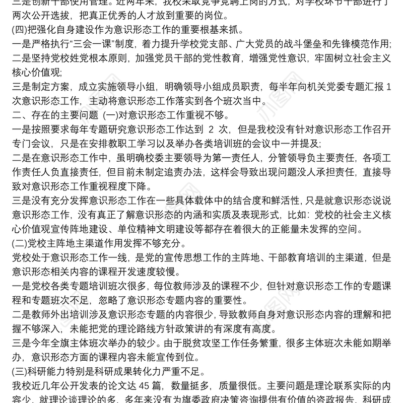 党校意识形态工作自查情况报告