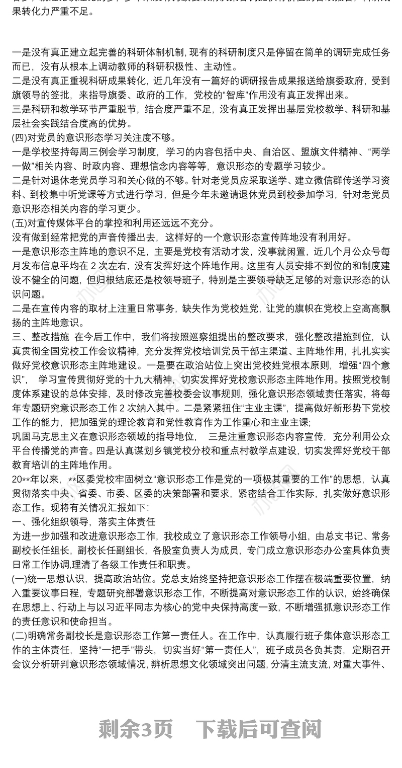 党校意识形态工作自查情况报告