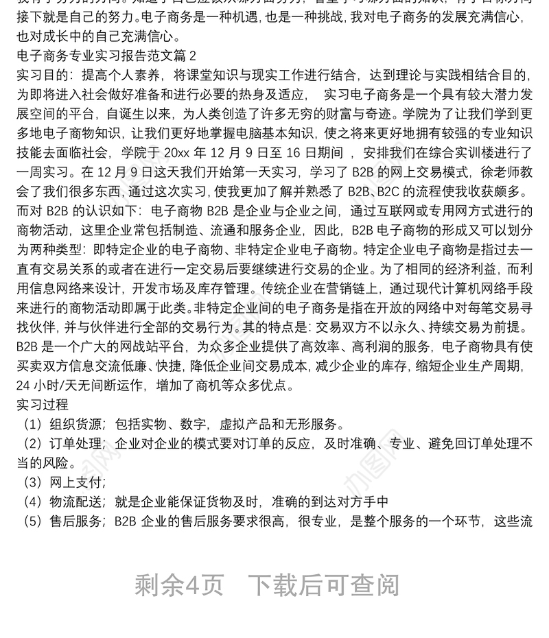 电子商务专业实习报告范文4篇