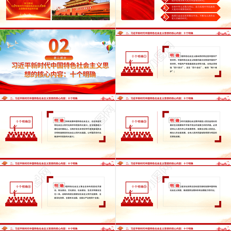 习近平新时代中国特色社会主义思想内容解读PPT精美大气十个明确十四个坚持十三方面成就2023主题教育党课课件