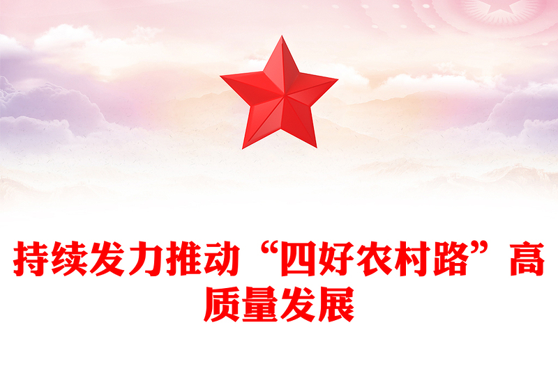 四好农村路PPT精美大气推动“四好农村路”高质量发展课件(讲稿)
