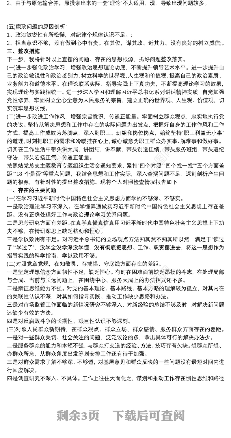 20xx年党员专题组织生活会检视剖析材料