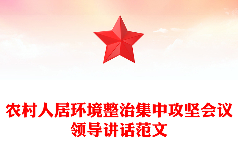 农村人居环境整治集中攻坚会议领导讲话范文