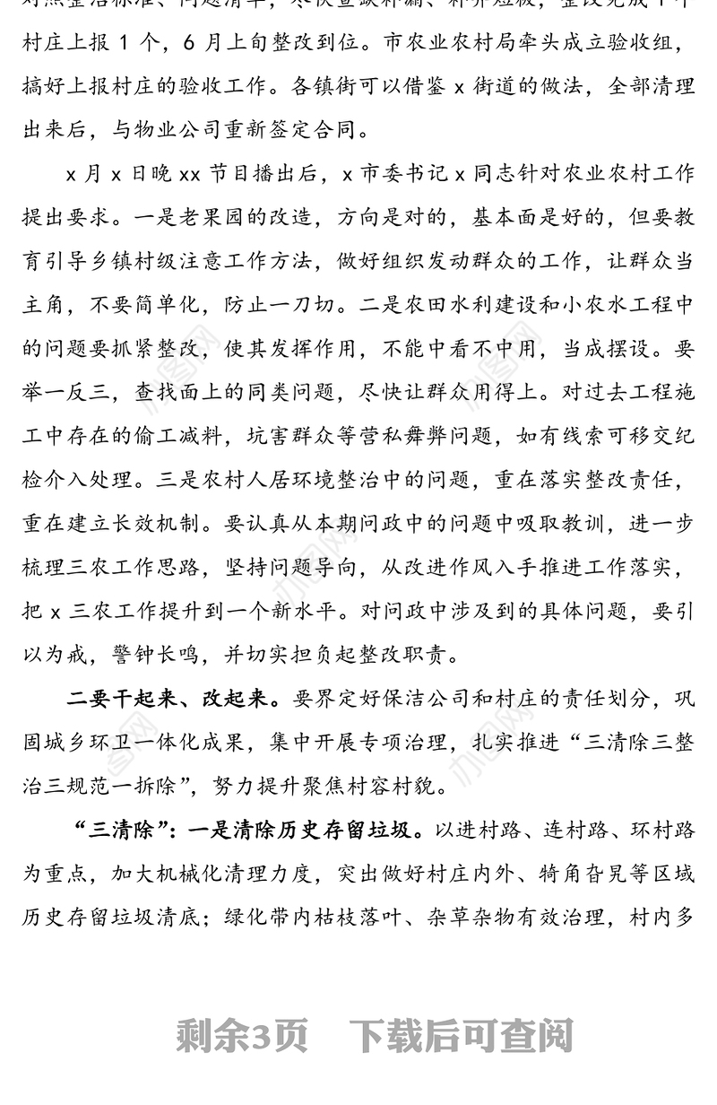 农村人居环境整治集中攻坚会议领导讲话范文