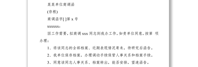 2021商调函范文