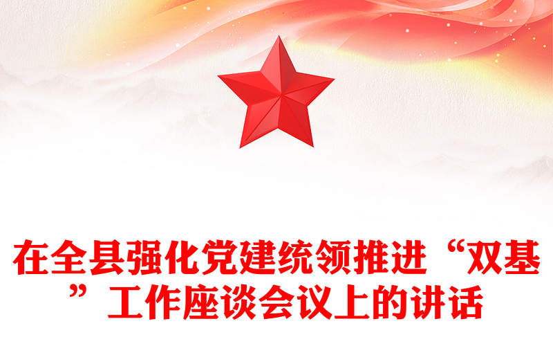 在全县强化党建统领推进“双基”工作座谈会议上的讲话